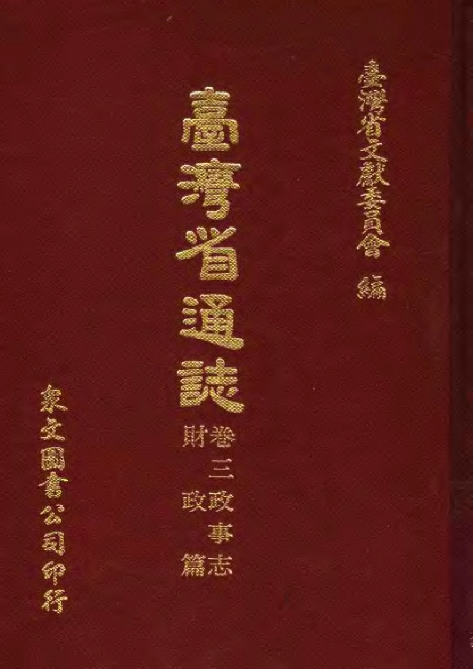 台湾省通志 卷三 政事志 财政篇.pdf_第1页