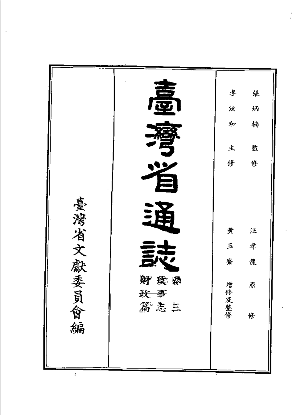 台湾省通志 卷三 政事志 财政篇.pdf_第2页