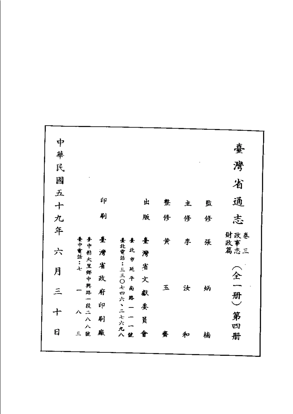 台湾省通志 卷三 政事志 财政篇.pdf_第3页