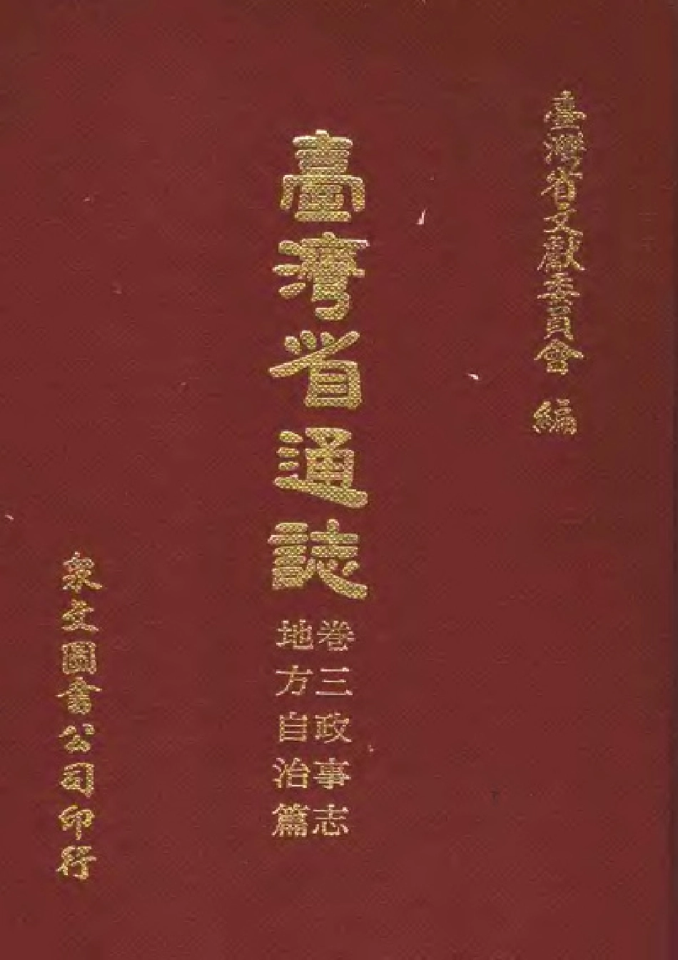 台湾省通志 卷三 政事志 地方自治篇.pdf_第1页