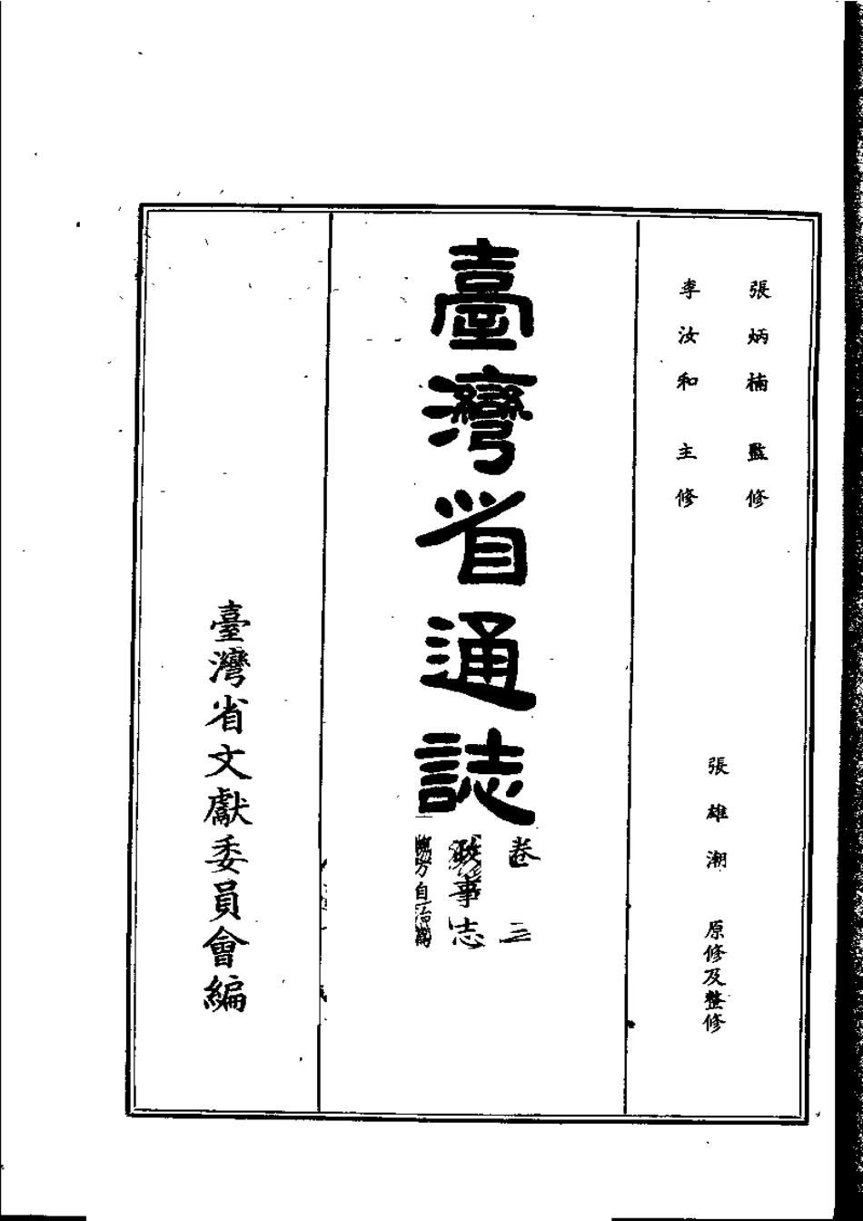 台湾省通志 卷三 政事志 地方自治篇.pdf_第2页