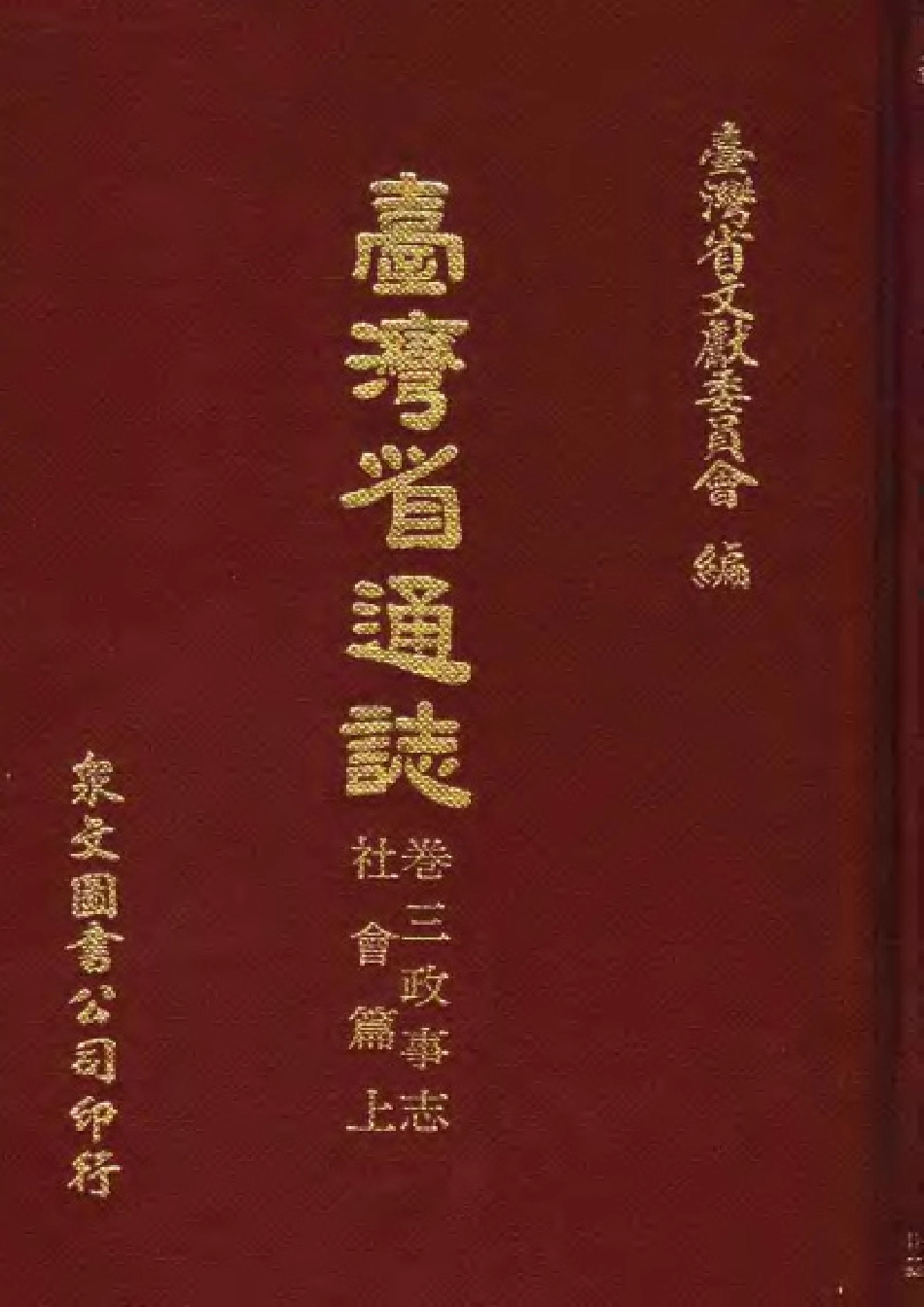 台湾省通志 卷三 政事志 社会篇(上).pdf_第1页