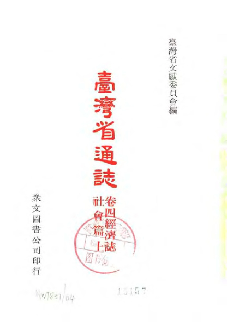台湾省通志 卷三 政事志 社会篇(上).pdf_第2页