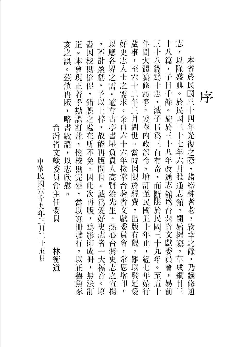 台湾省通志 卷三 政事志 社会篇(上).pdf_第3页
