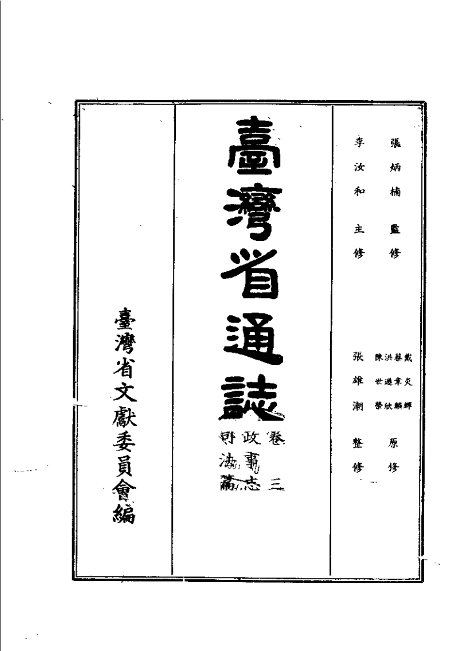 台湾省通志 卷三 政事志 司法篇.pdf_第2页