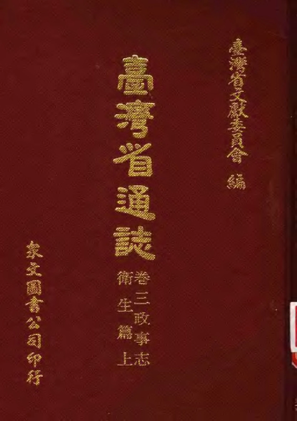 台湾省通志 卷三 政事志 卫生篇(上).pdf_第1页