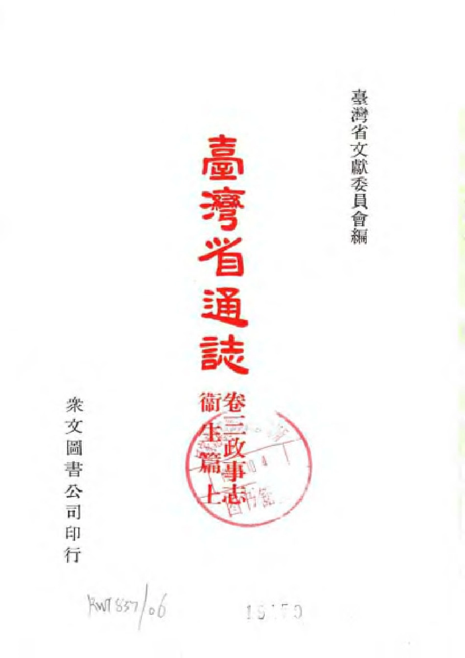台湾省通志 卷三 政事志 卫生篇(上).pdf_第2页
