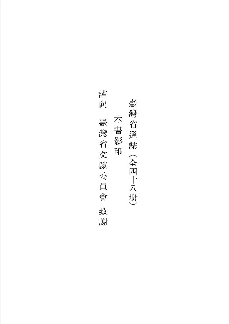 台湾省通志 卷三 政事志 卫生篇(上).pdf_第3页