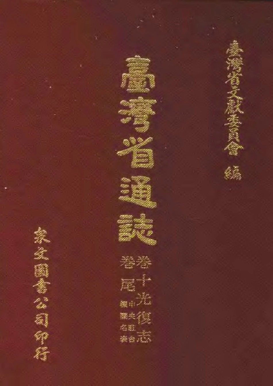 台湾省通志 卷十 光复志 卷尾（中央驻台机关名表.pdf_第1页