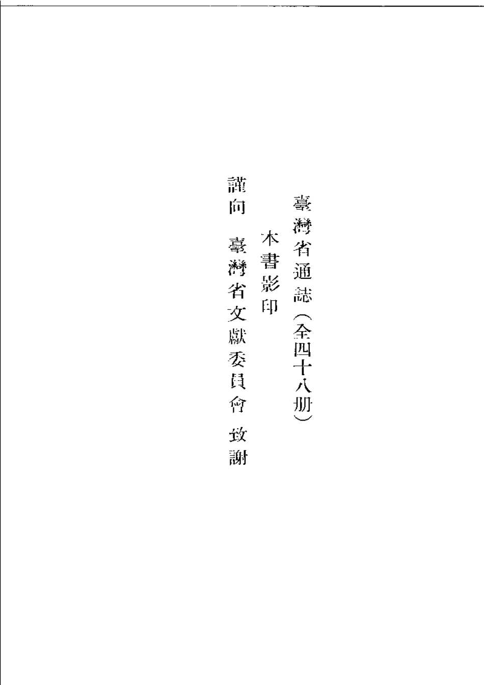 台湾省通志 卷十 光复志 卷尾（中央驻台机关名表.pdf_第2页