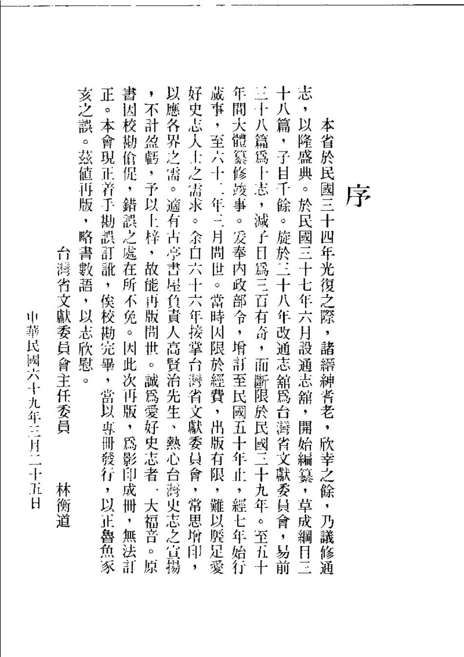 台湾省通志 卷十 光复志 卷尾（中央驻台机关名表.pdf_第3页
