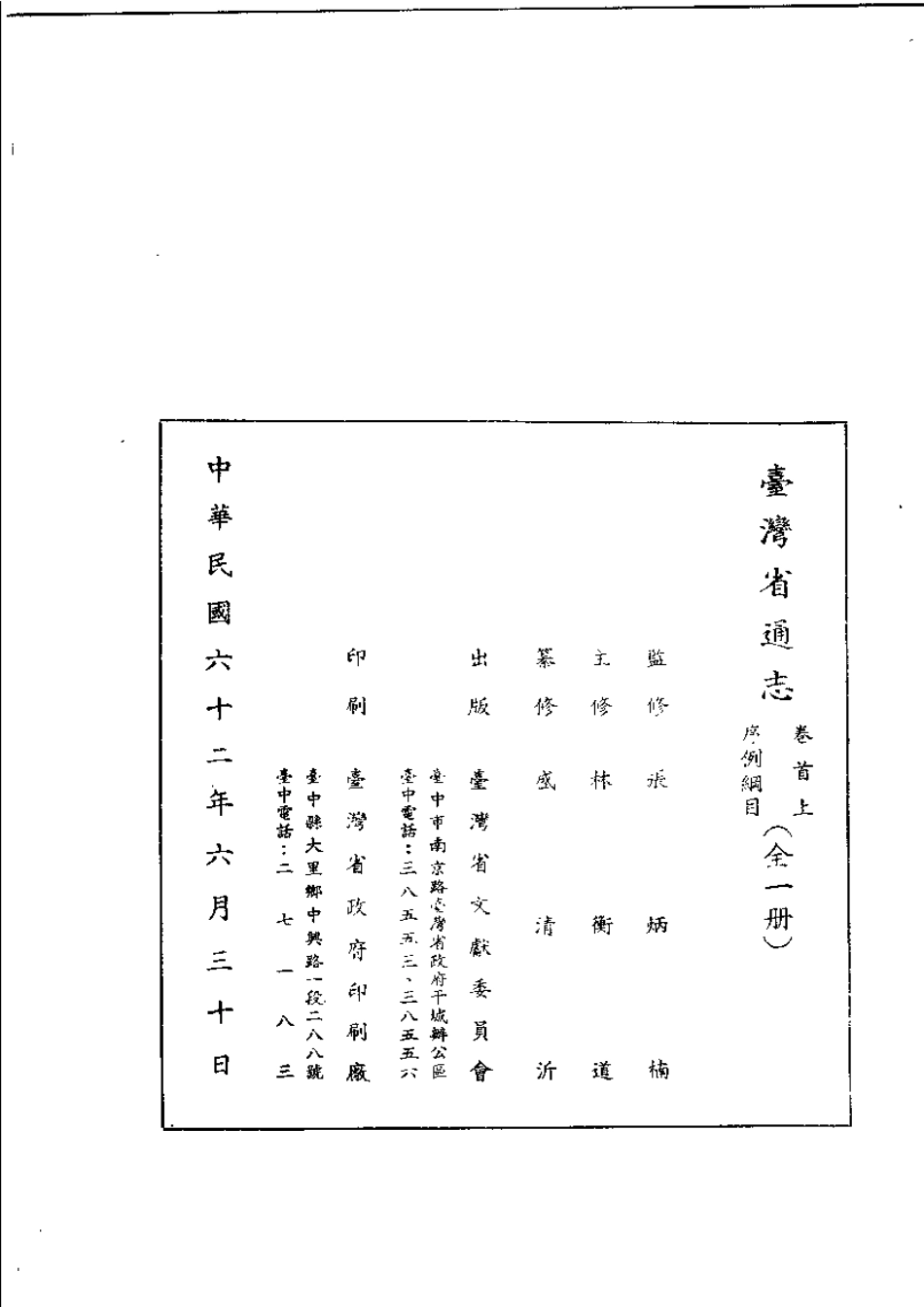 台湾省通志 卷首（上） 序例纲目.pdf_第3页