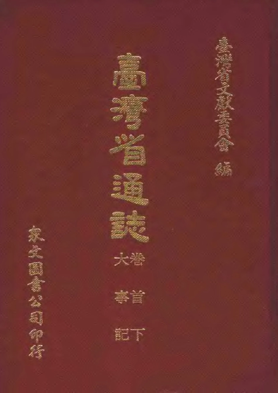 台湾省通志 卷首（下） 大事记.pdf_第1页