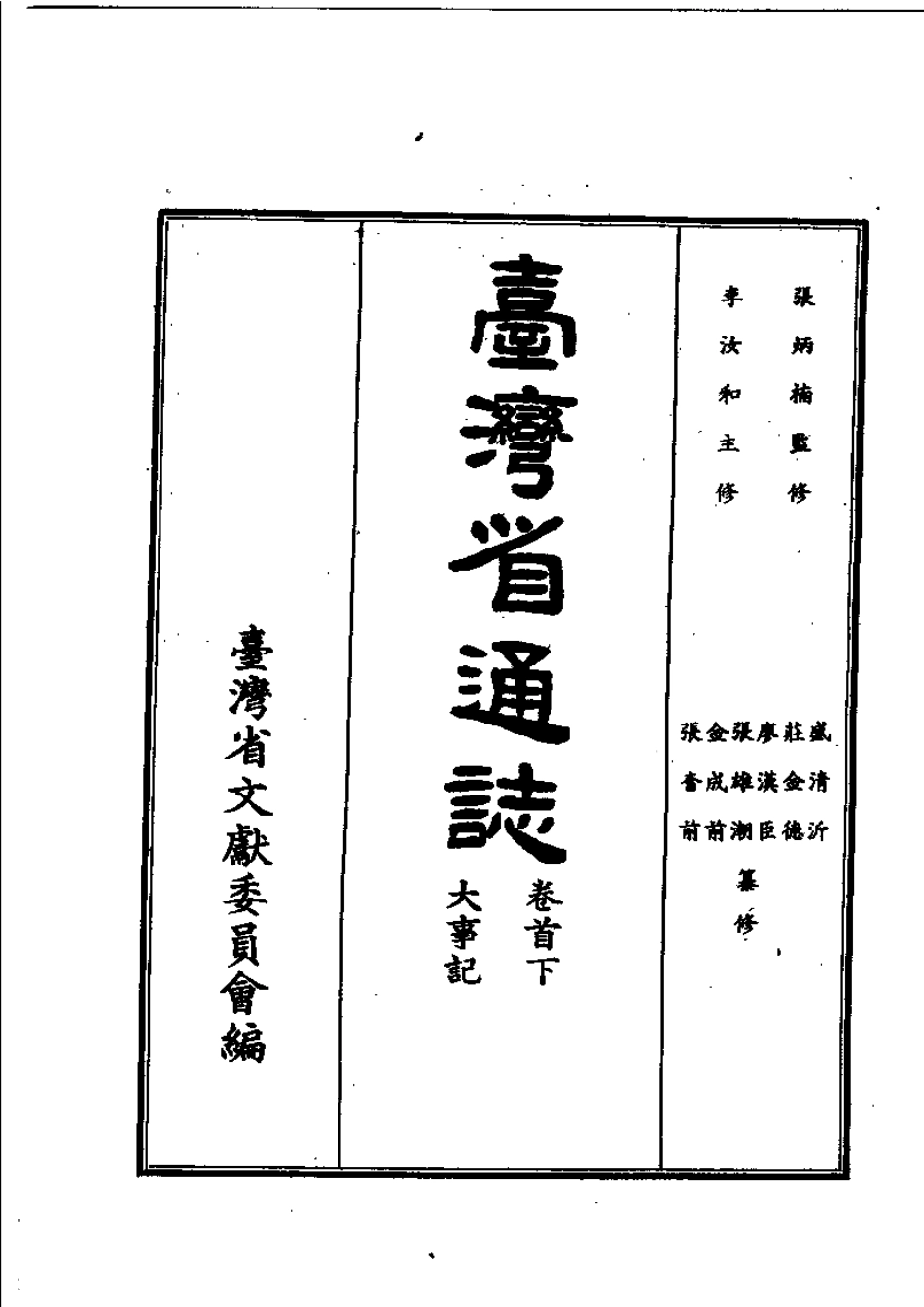 台湾省通志 卷首（下） 大事记.pdf_第2页