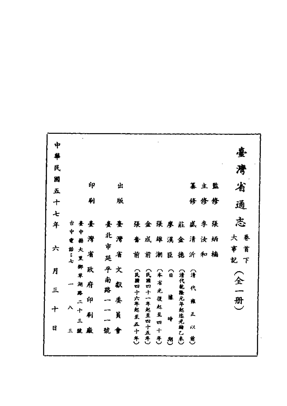 台湾省通志 卷首（下） 大事记.pdf_第3页