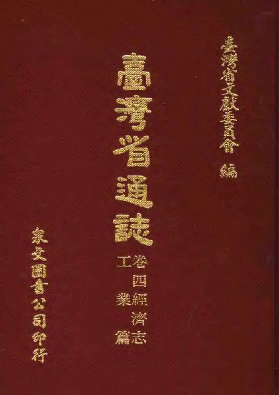台湾省通志 卷四 经济志 工业篇.pdf_第1页