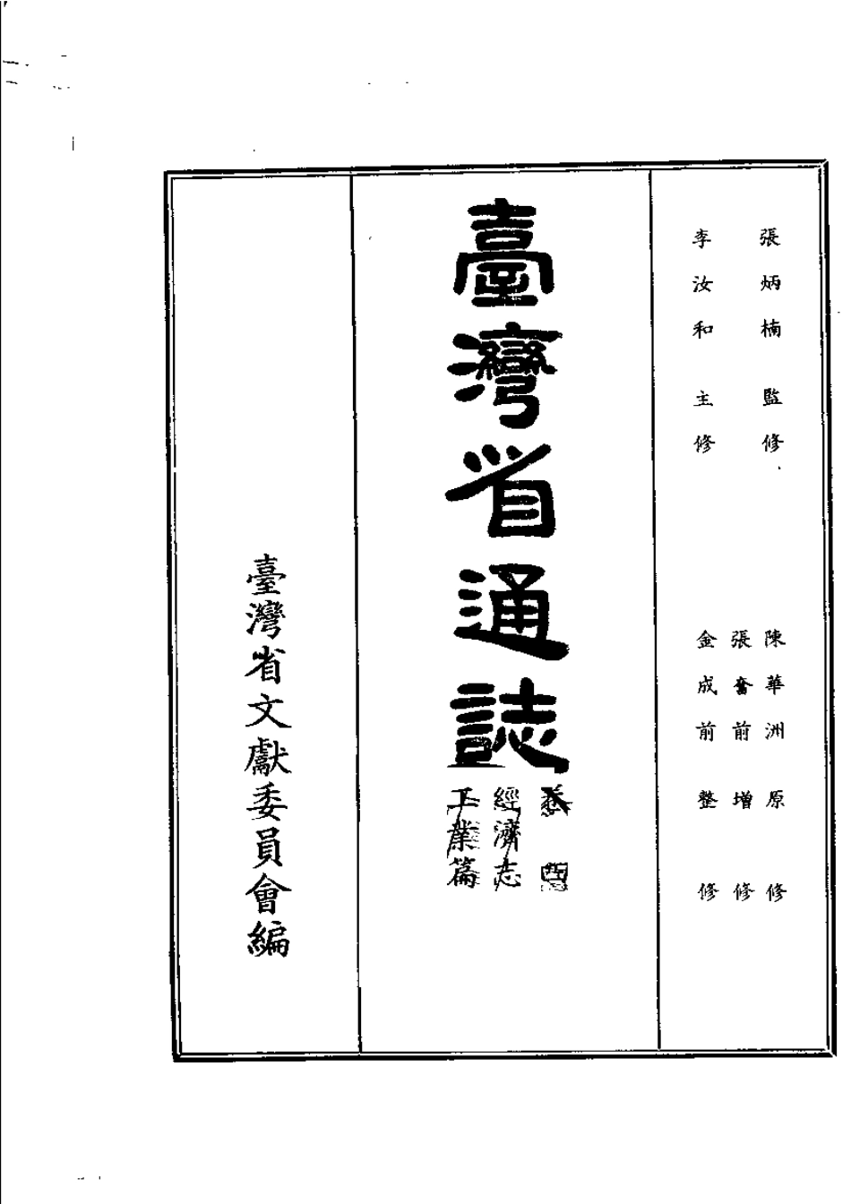 台湾省通志 卷四 经济志 工业篇.pdf_第2页