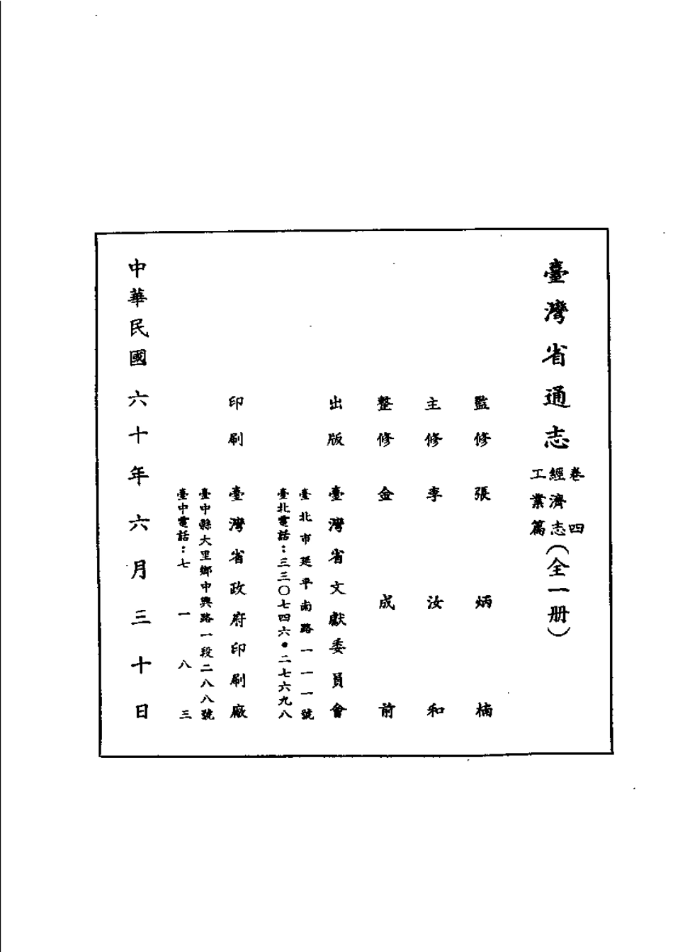 台湾省通志 卷四 经济志 工业篇.pdf_第3页