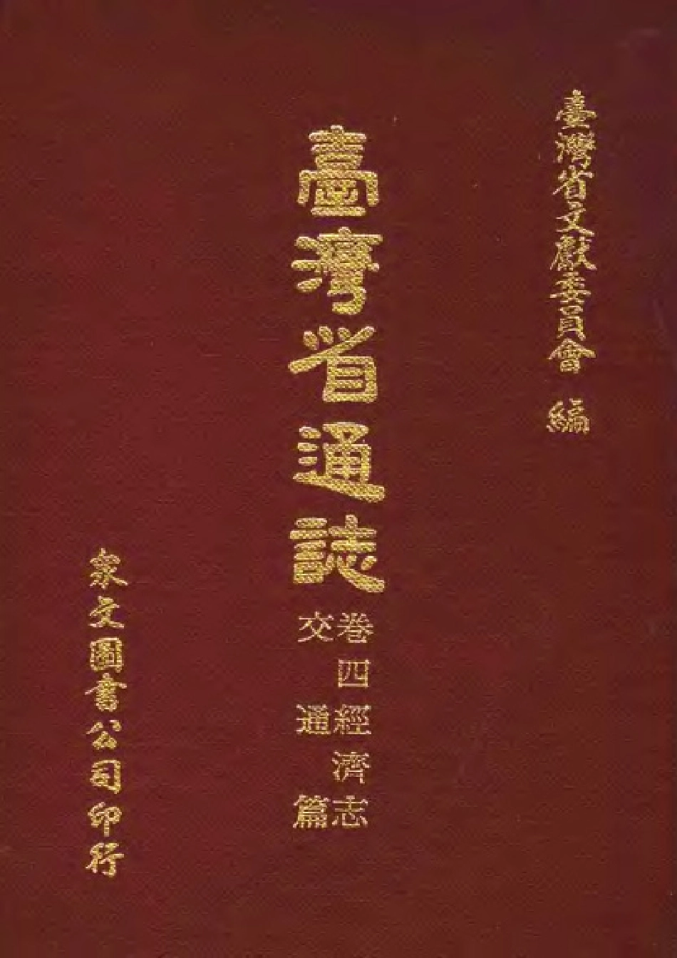 台湾省通志 卷四 经济志 交通篇.pdf_第1页