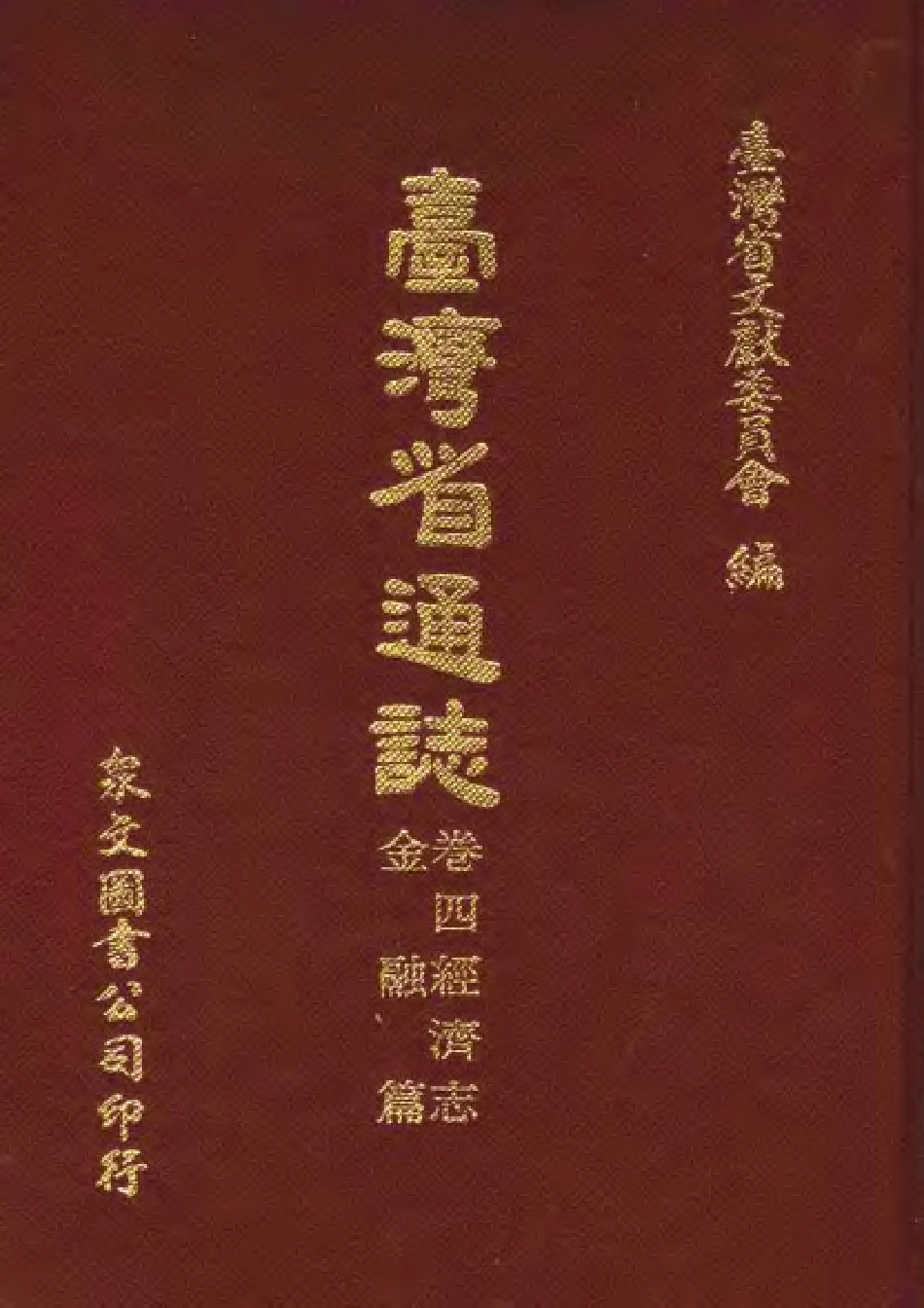 台湾省通志 卷四 经济志 金融篇.pdf_第1页