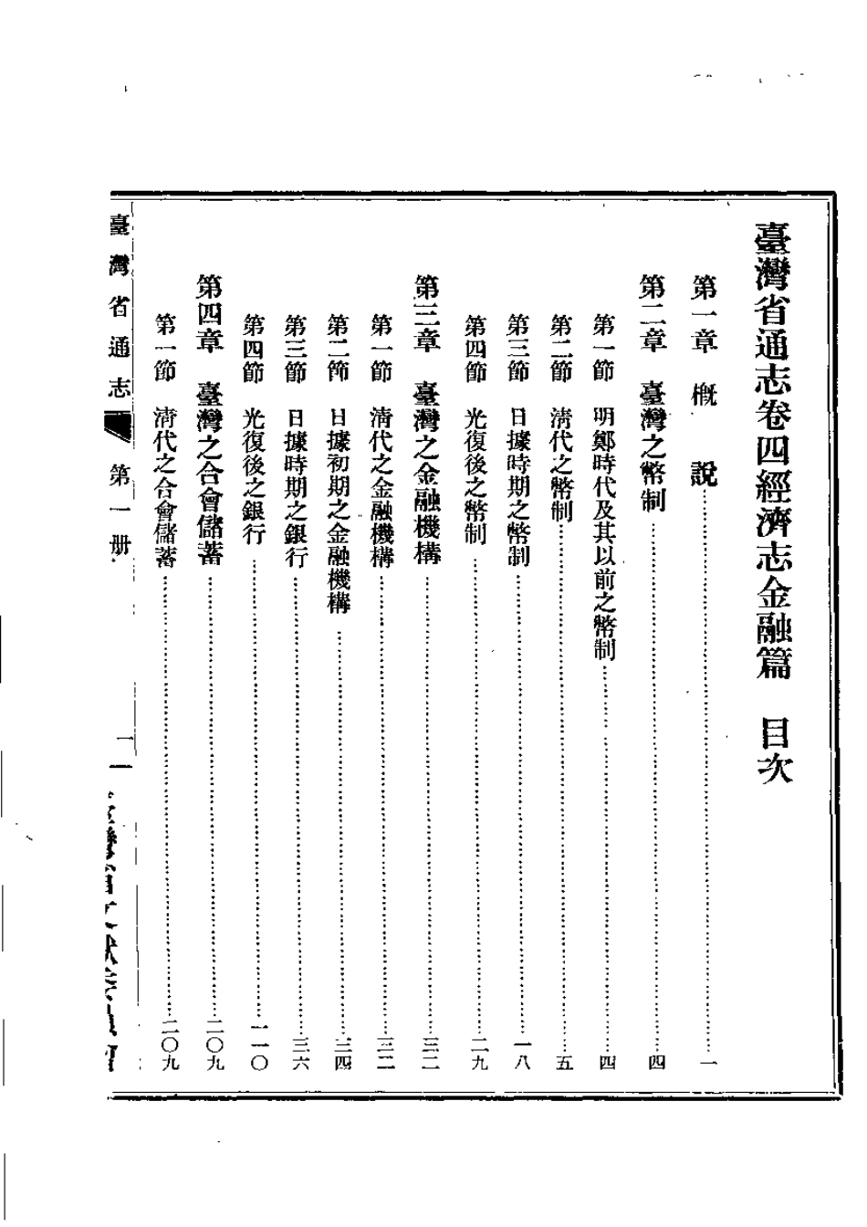台湾省通志 卷四 经济志 金融篇.pdf_第2页