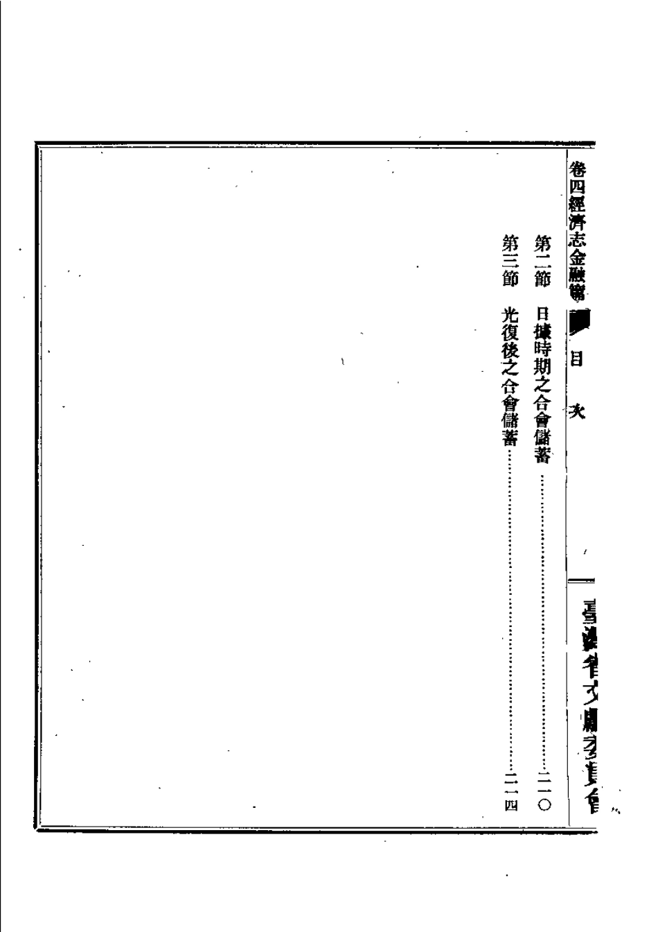 台湾省通志 卷四 经济志 金融篇.pdf_第3页