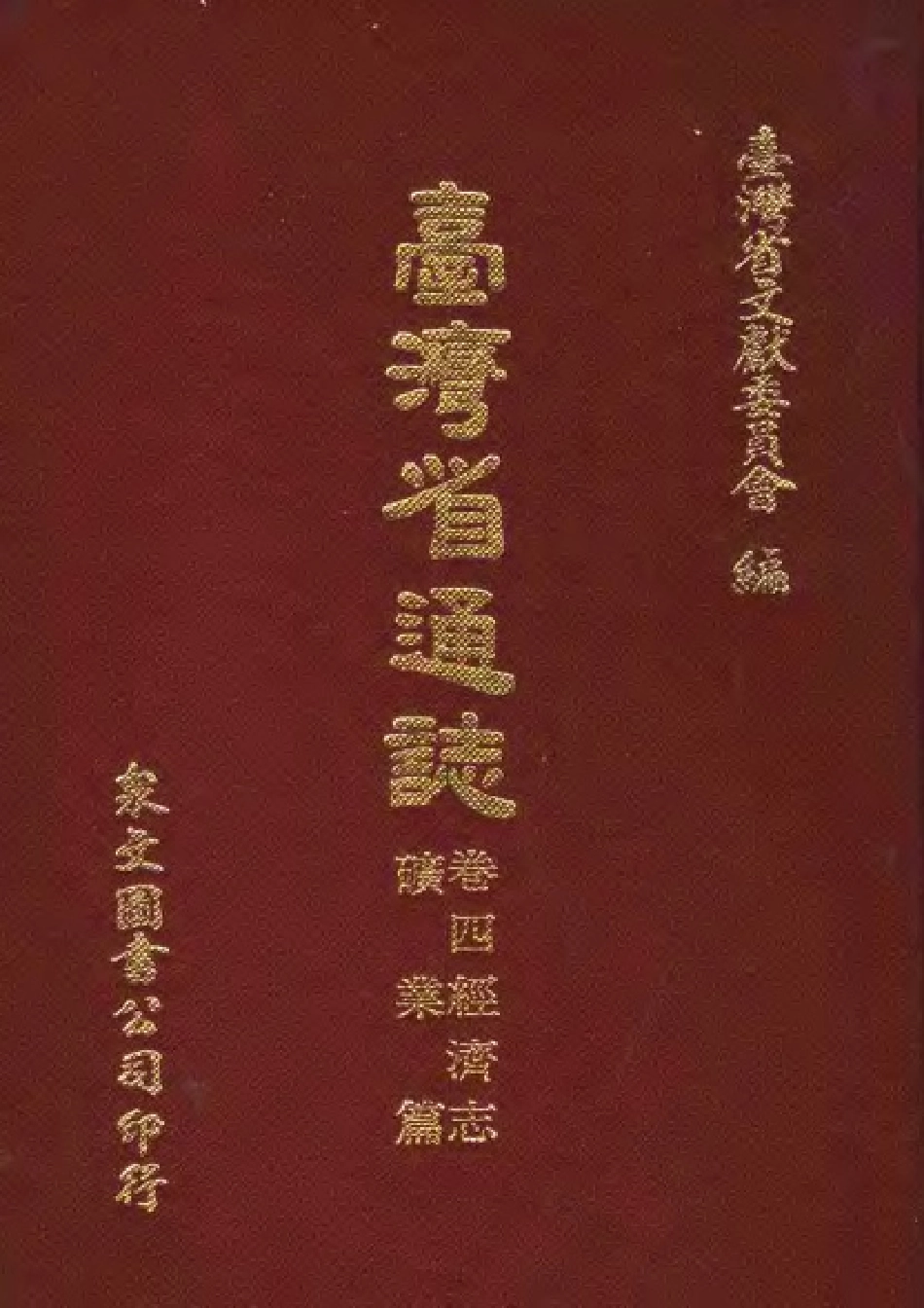 台湾省通志 卷四 经济志 矿业篇.pdf_第1页