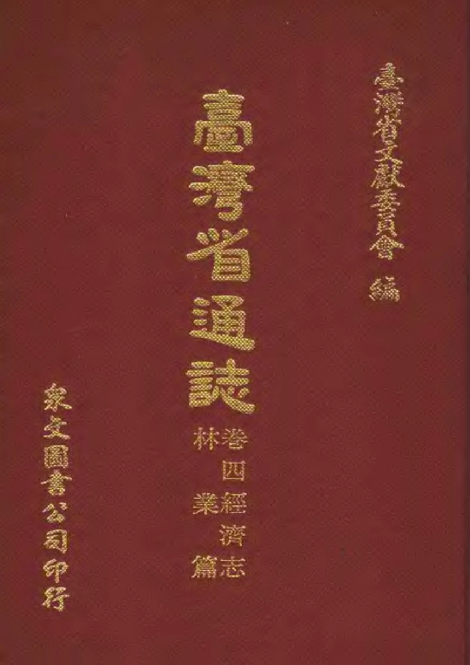 台湾省通志 卷四 经济志 林业篇.pdf_第1页