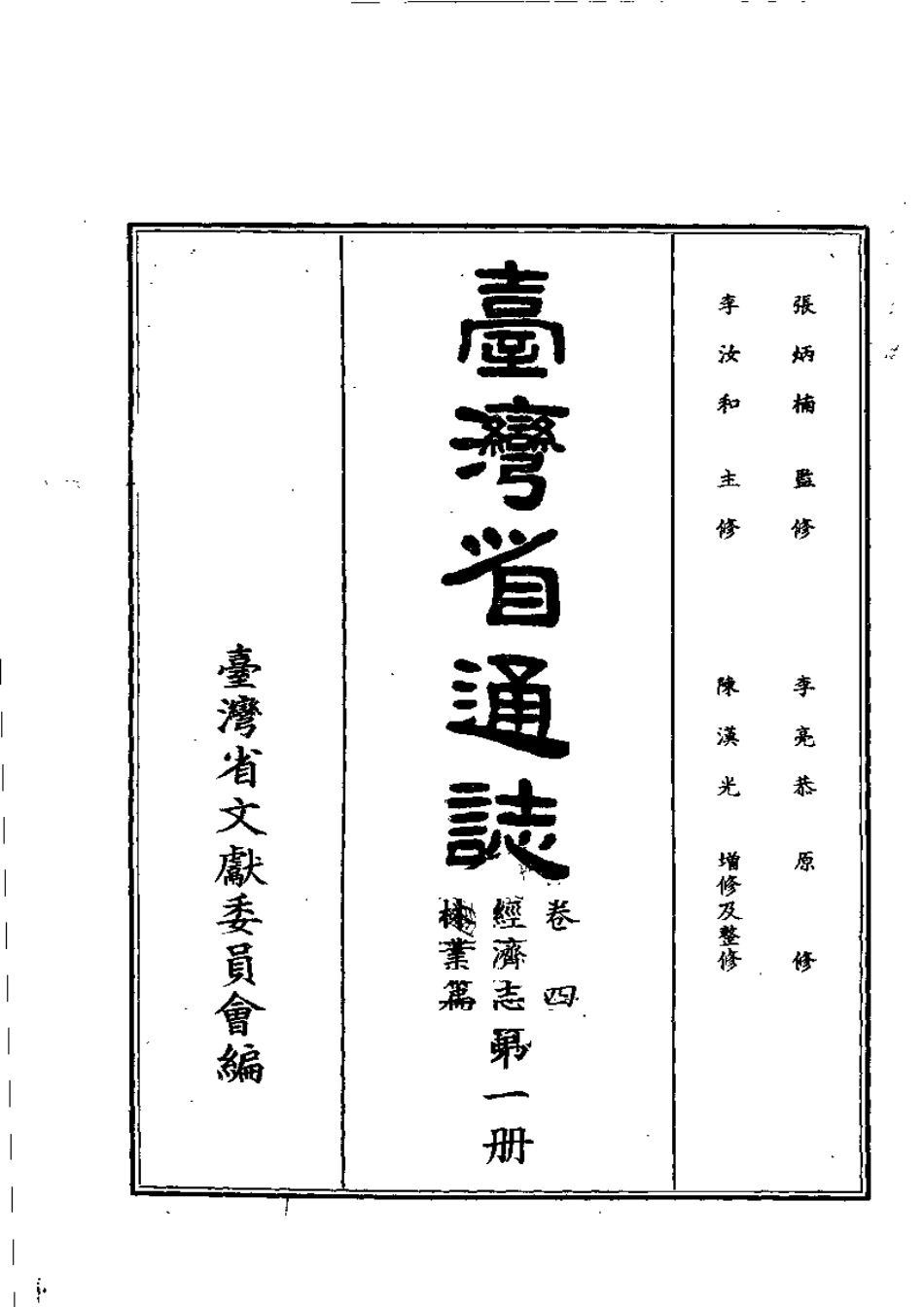 台湾省通志 卷四 经济志 林业篇.pdf_第2页