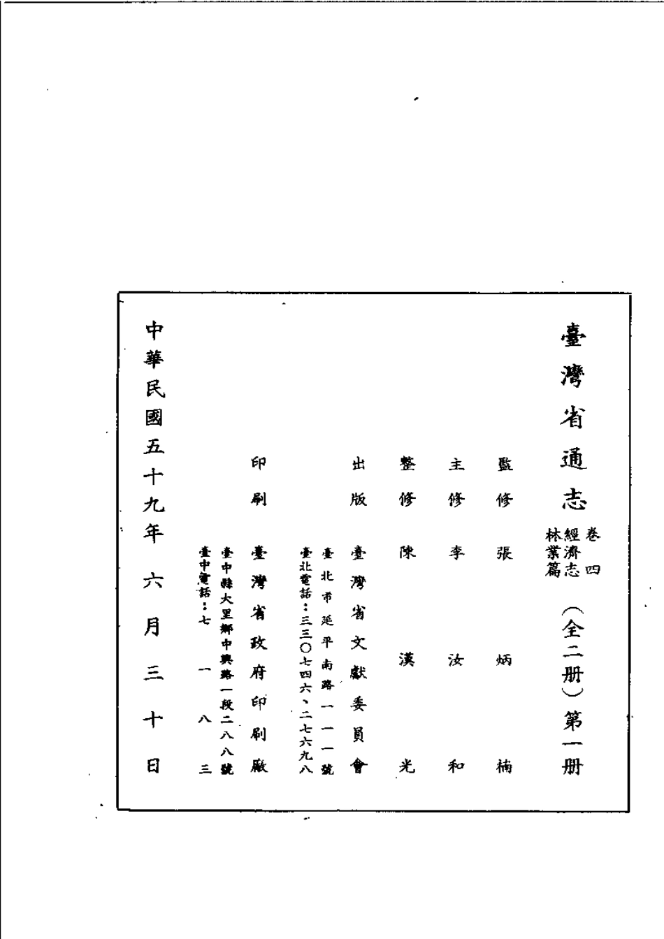 台湾省通志 卷四 经济志 林业篇.pdf_第3页
