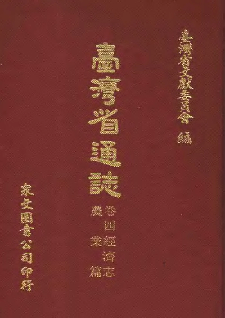 台湾省通志 卷四 经济志 农业篇.pdf_第1页