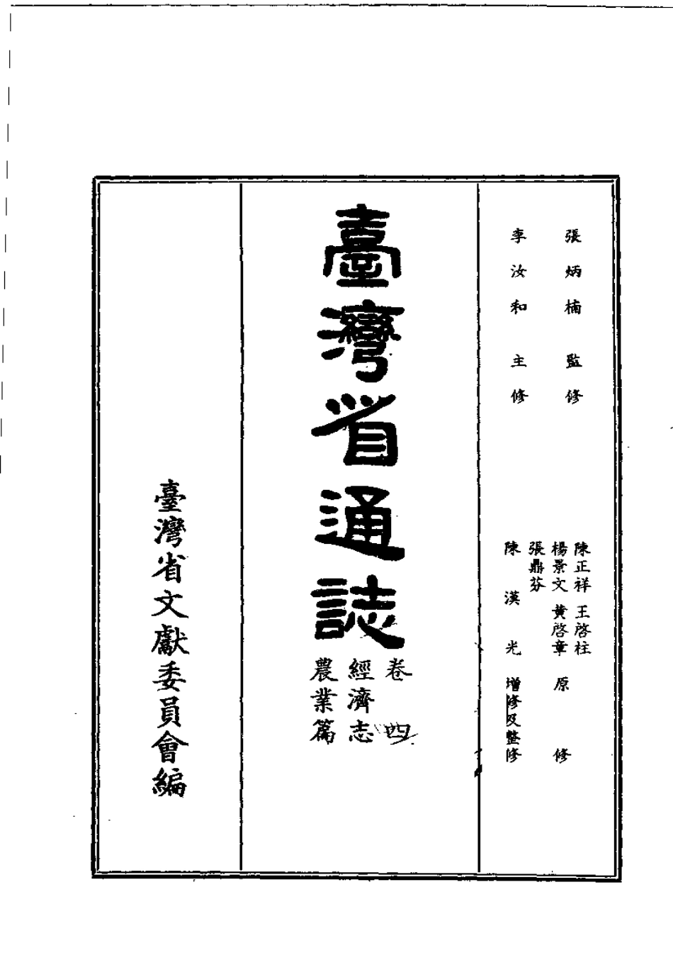 台湾省通志 卷四 经济志 农业篇.pdf_第2页