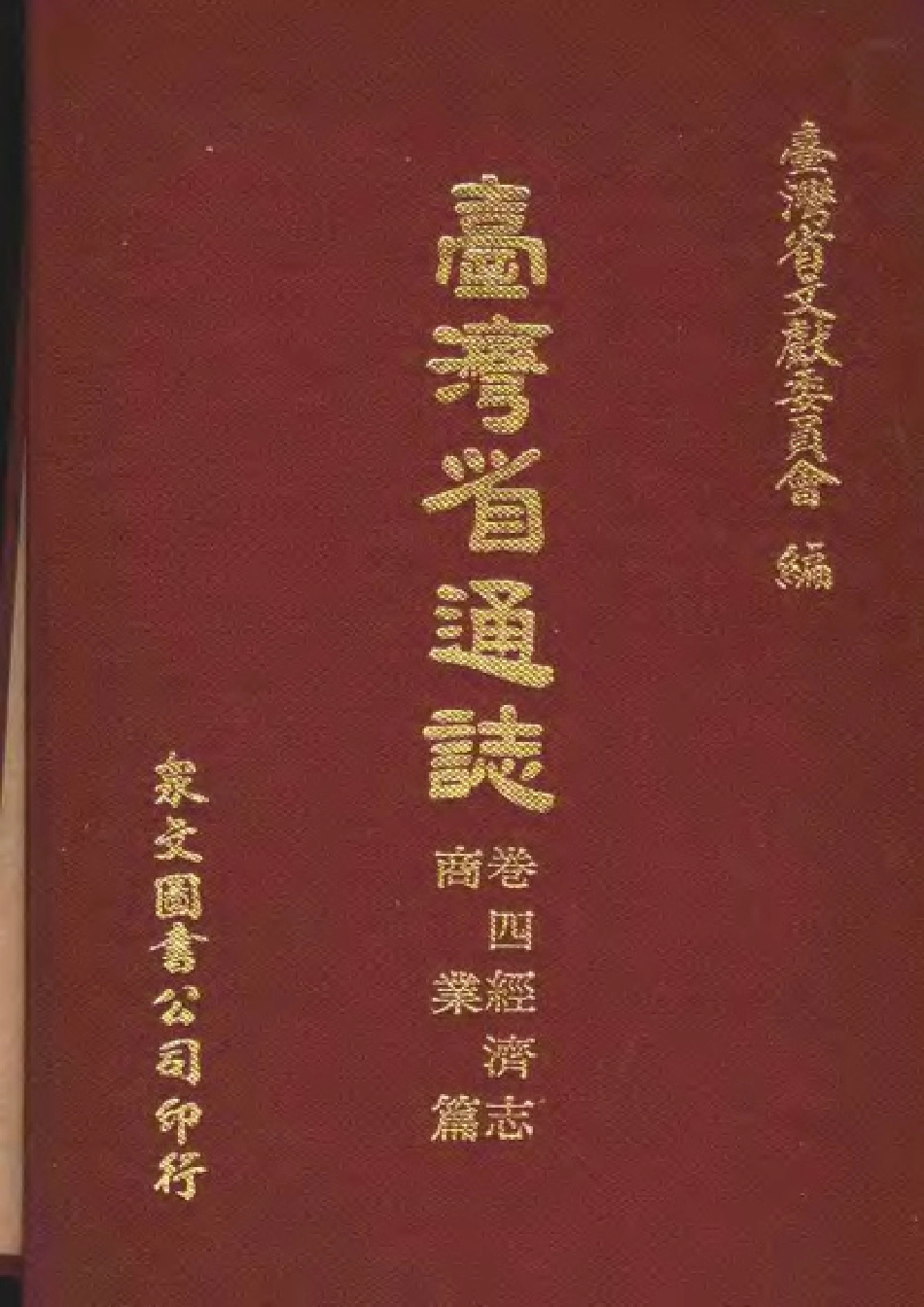 台湾省通志 卷四 经济志 商业篇.pdf_第1页