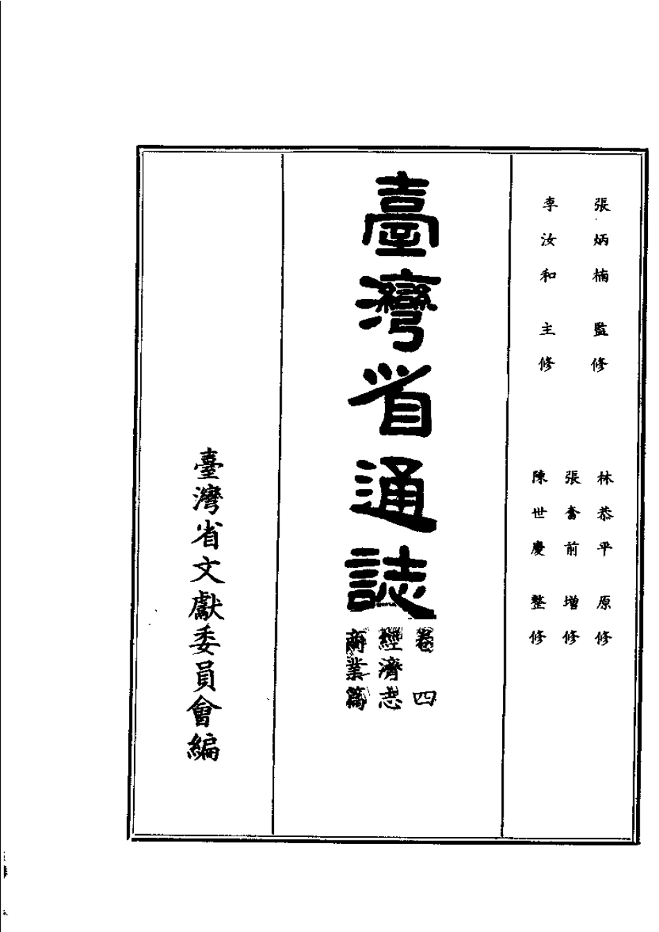 台湾省通志 卷四 经济志 商业篇.pdf_第2页