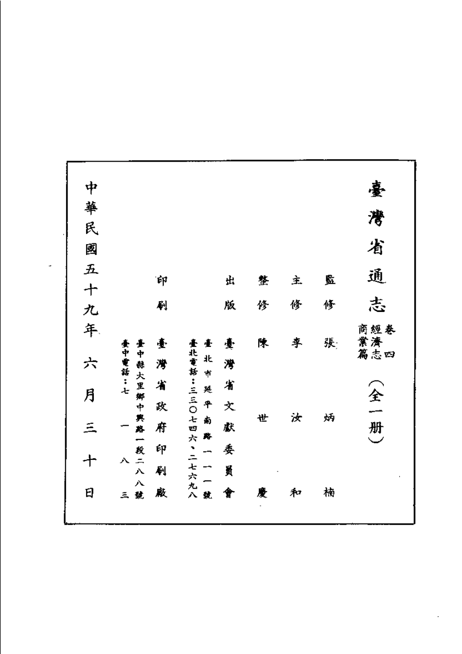 台湾省通志 卷四 经济志 商业篇.pdf_第3页