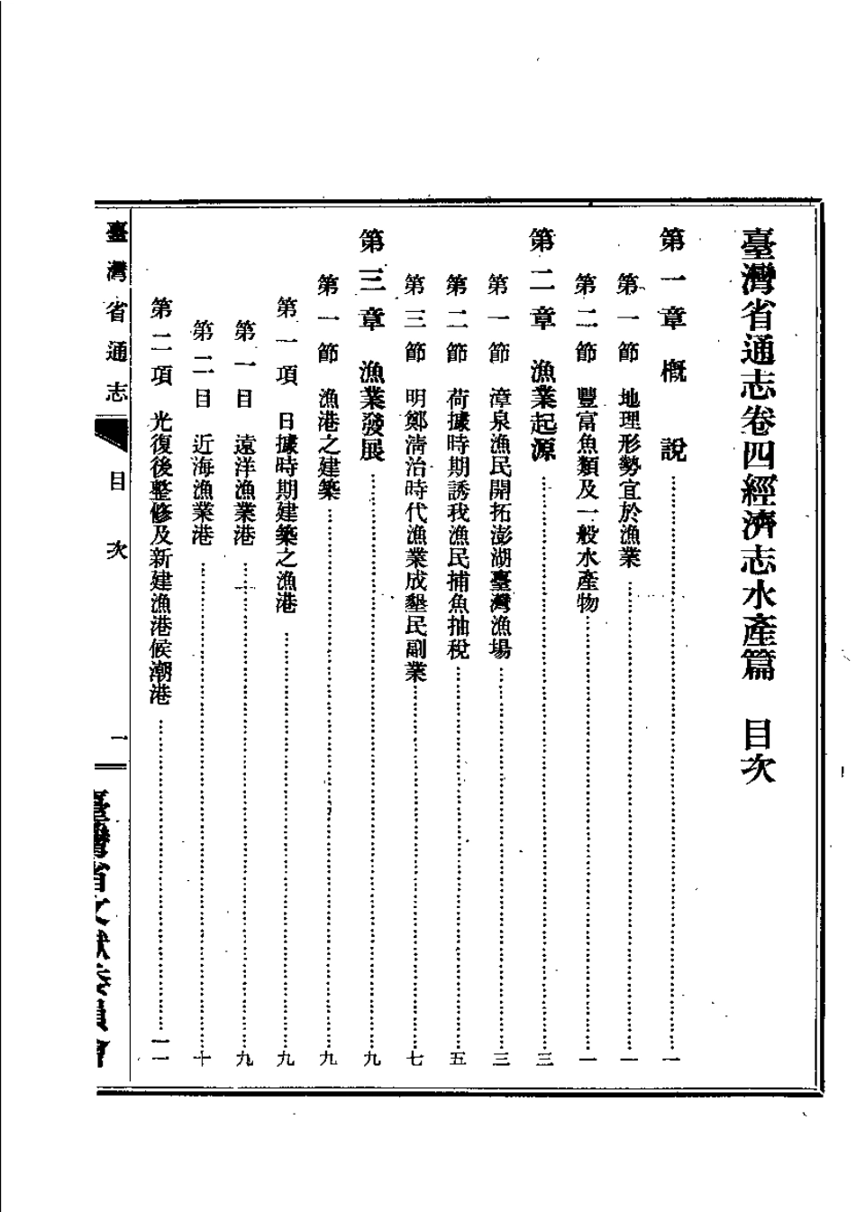 台湾省通志 卷四 经济志 水产篇.pdf_第2页