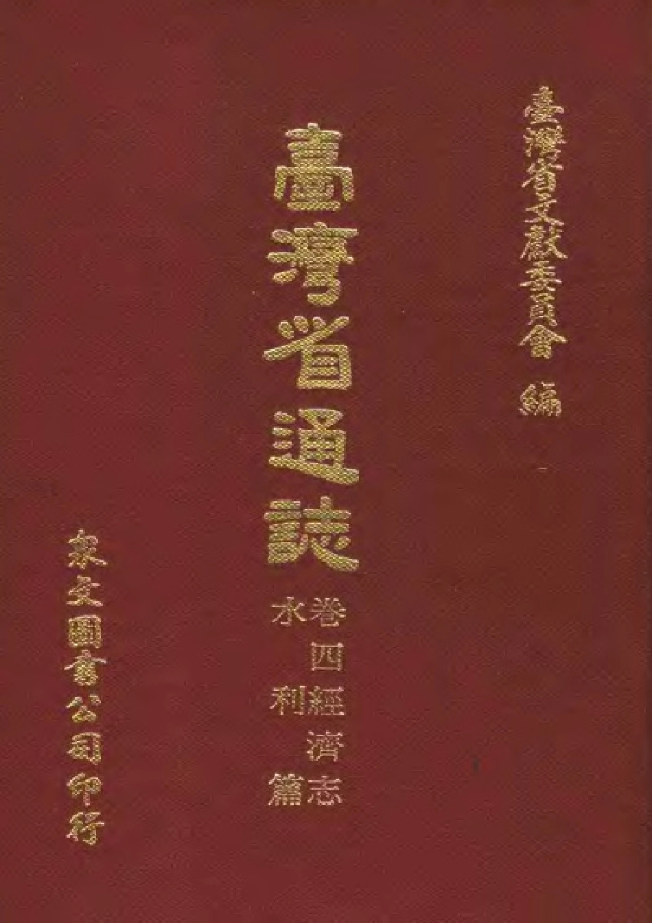 台湾省通志 卷四 经济志 水利篇.pdf_第1页