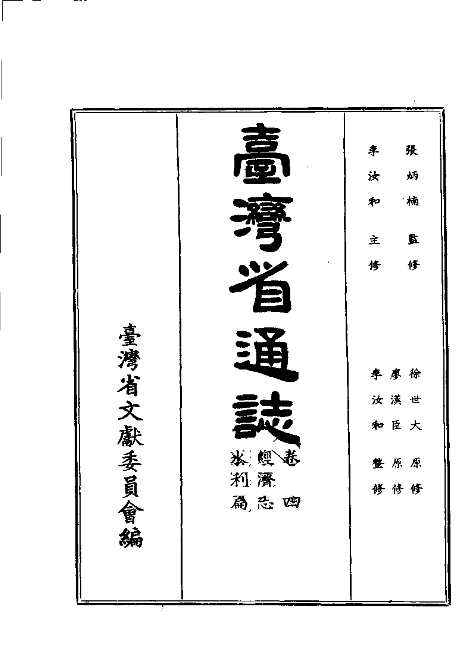 台湾省通志 卷四 经济志 水利篇.pdf_第2页
