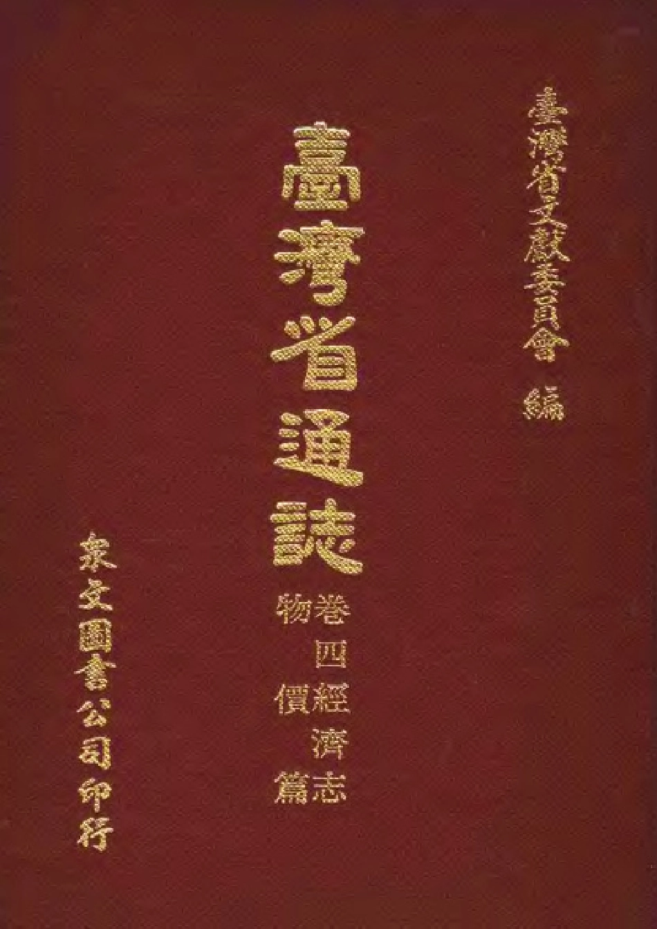 台湾省通志 卷四 经济志 物价篇.pdf_第1页