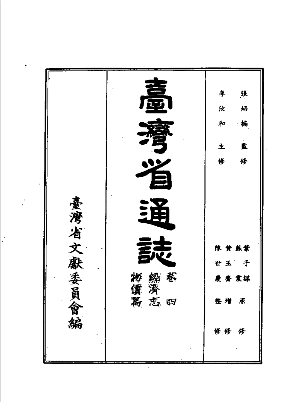 台湾省通志 卷四 经济志 物价篇.pdf_第2页