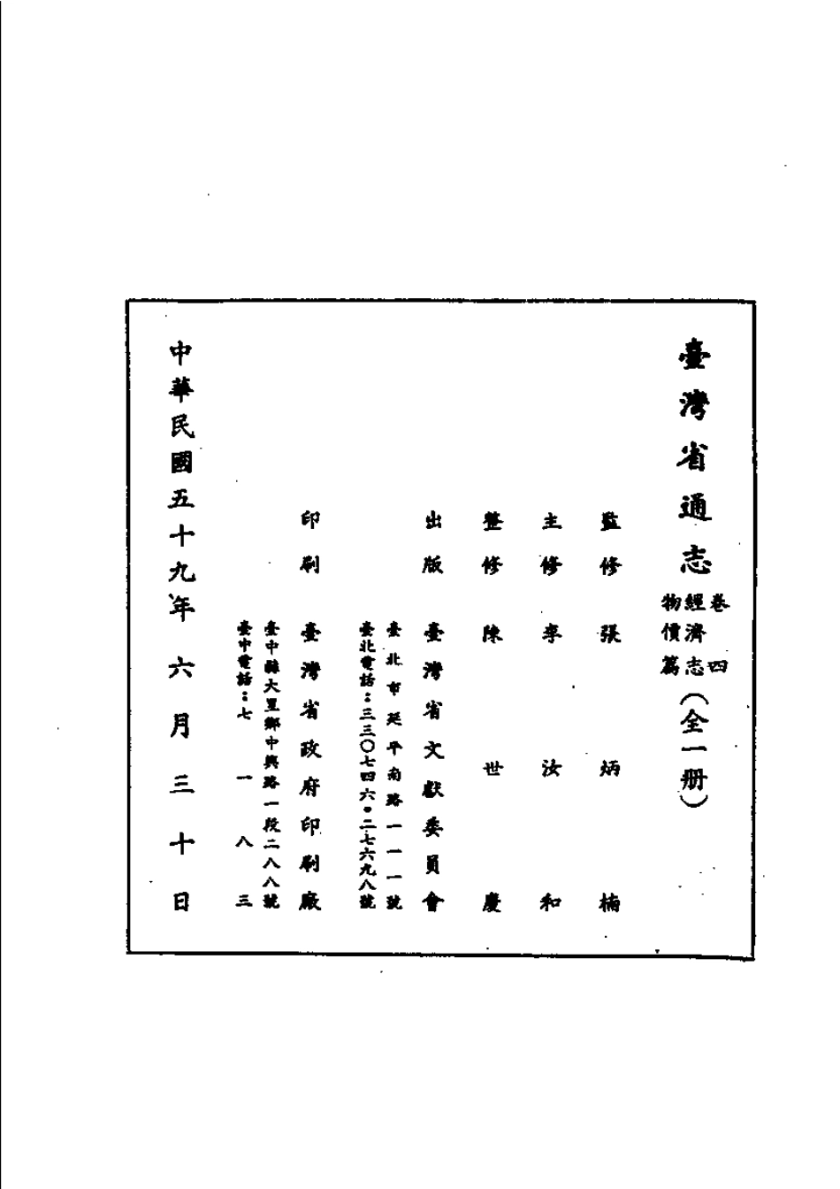 台湾省通志 卷四 经济志 物价篇.pdf_第3页