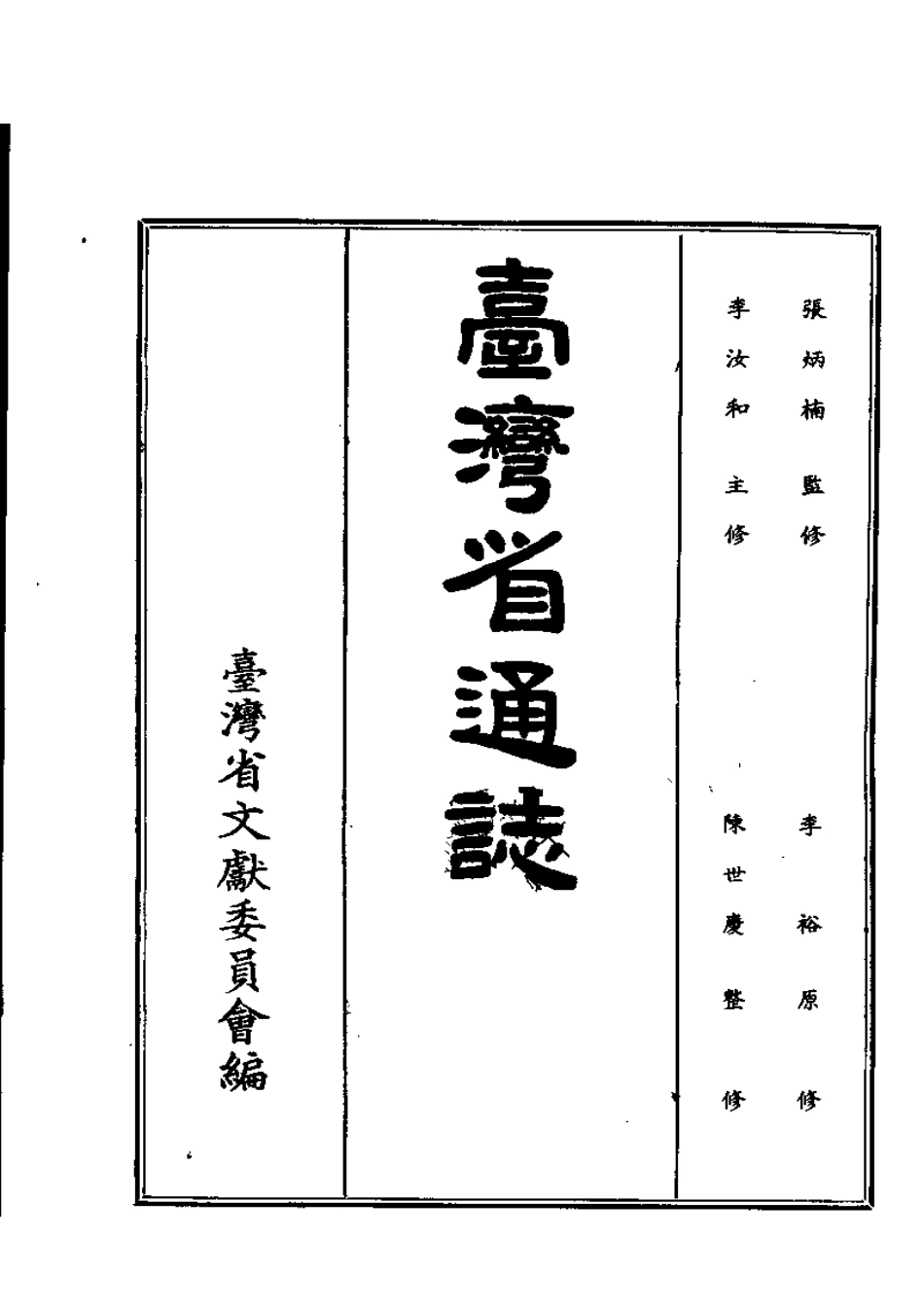 台湾省通志 卷四 经济志 综说篇.pdf_第2页