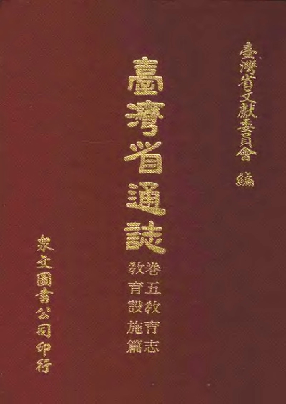 台湾省通志 卷五 教育志 教育设施篇.pdf_第1页