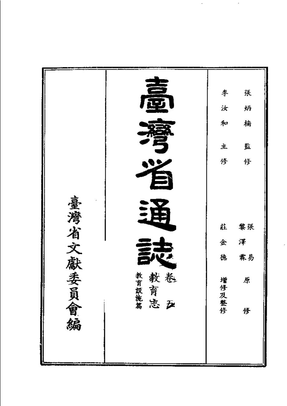 台湾省通志 卷五 教育志 教育设施篇.pdf_第2页