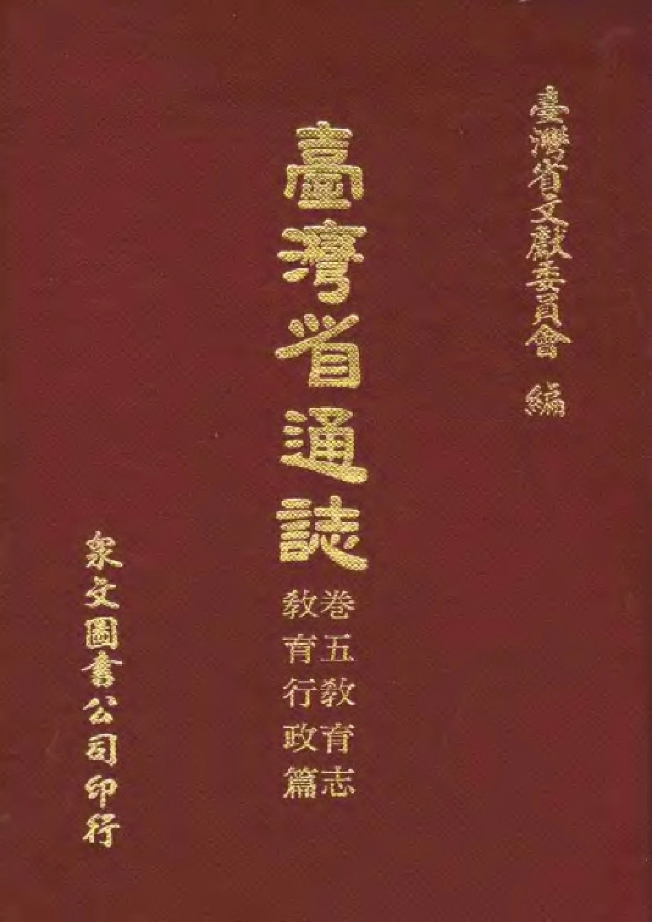 台湾省通志 卷五 教育志 教育行政篇.pdf_第1页