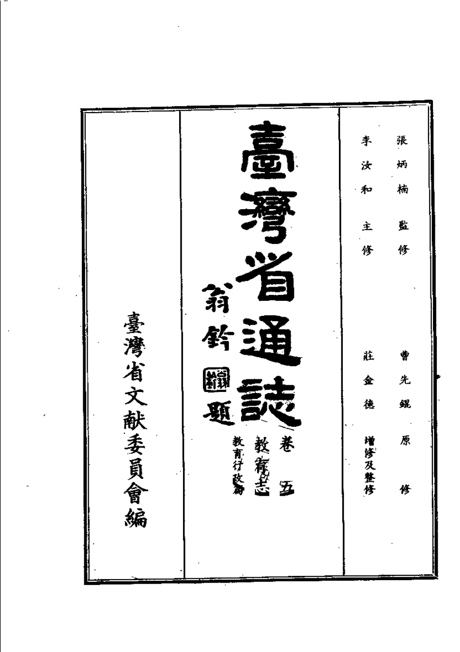 台湾省通志 卷五 教育志 教育行政篇.pdf_第2页