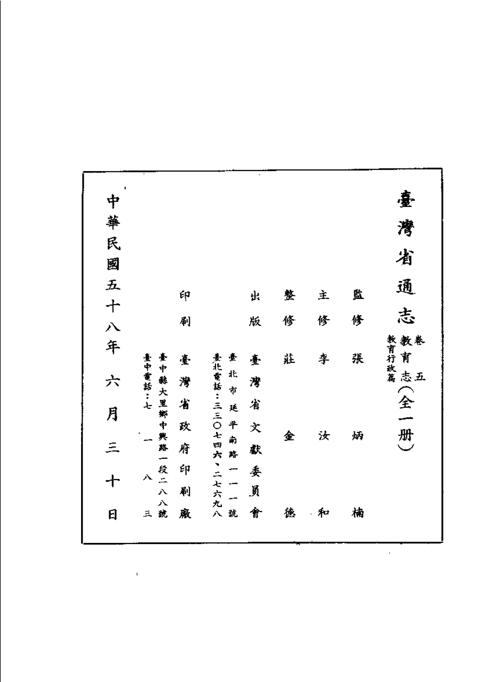 台湾省通志 卷五 教育志 教育行政篇.pdf_第3页