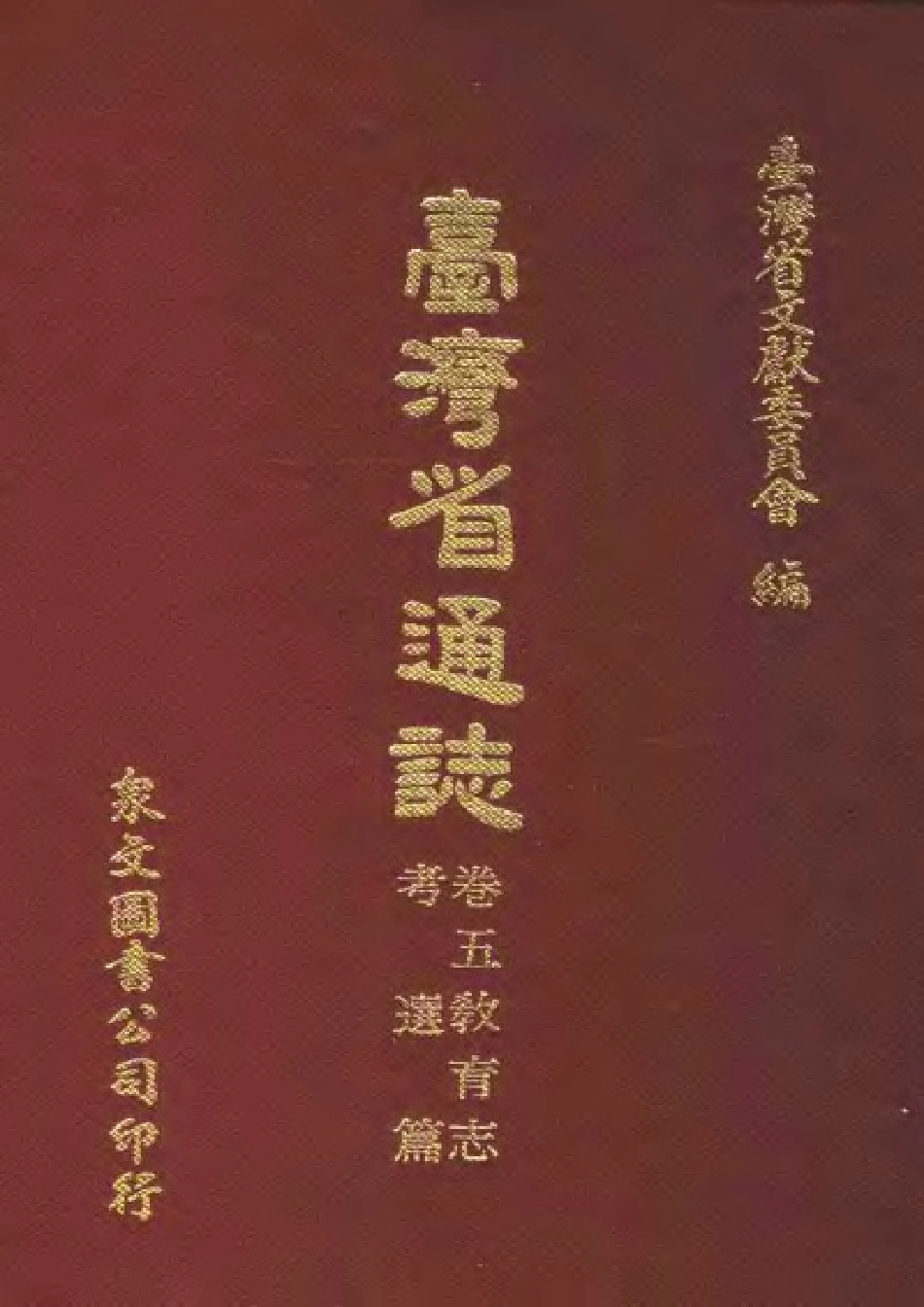 台湾省通志 卷五 教育志 考选篇.pdf_第1页