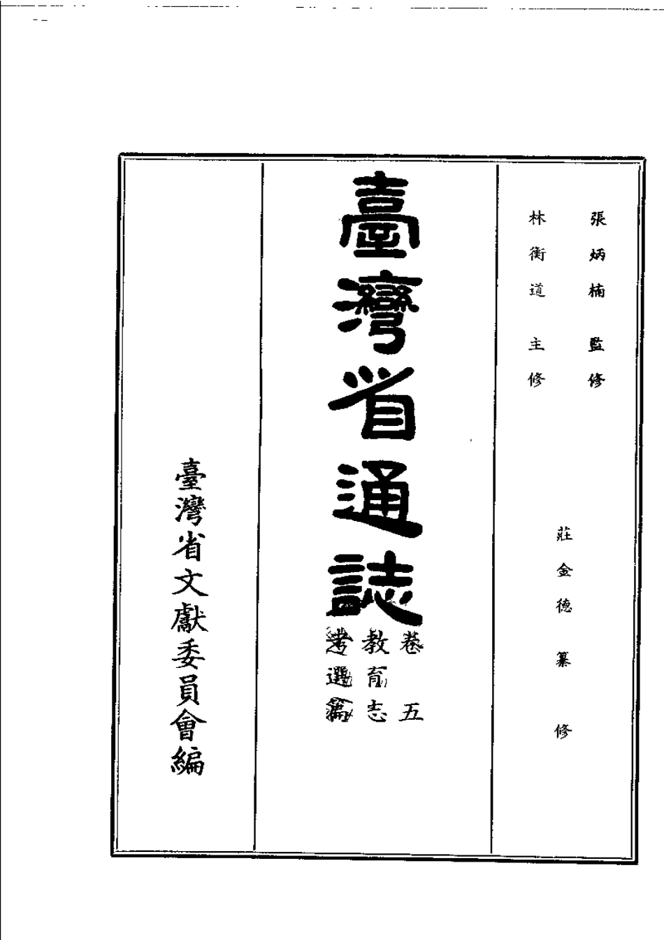 台湾省通志 卷五 教育志 考选篇.pdf_第2页