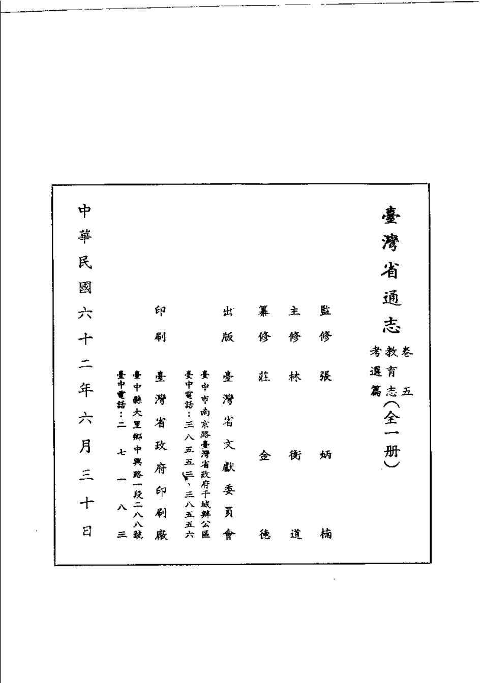 台湾省通志 卷五 教育志 考选篇.pdf_第3页